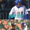 '천하무적'vs야구노장들, 8-7 '케네디스코어'
