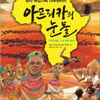 다큐 '아프리카의 눈물', 어린이용 학습동화 출간 