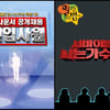 감동후기+치열경쟁률…'일밤' 부활, 이번엔 진짜?
