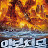 日영화 '일본침몰', '강도 10 대지진' 5년전 예언 