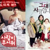 화이트데이 효과? '사랑이무서워'·'그대사' 기세↑