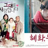 '그대사'·'혜화,동'·'파수꾼'…작은영화 흥행 '눈길'