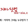 '이지아닷컴' 등장, 비밀에 싸인 그녀 파헤친다