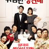 송새벽·이시영 '위험한 상견례', 200만 돌파