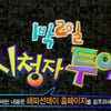 '1박2일' 시청자 투어 홈피 접속자 폭주