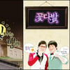 MBC, '추밤' 이어 '꽃다발'도 폐지