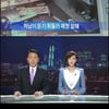 방통심의위, 잔혹논란'뉴스데스크' 의견청취 결정 