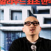 '프리스트' 형민우 작가 "영화와 원작의 차이는…"