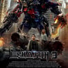 '트랜스포머3', 개봉일 64만..역대 최고 오프닝기록