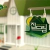 '일밤-집드림' 오늘 첫선, 제작진 밝힌 3大볼거리