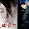 2PM 준호, 영화 '블라인드' 버전 자작곡 뮤비 공개 