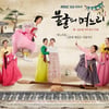 MBC '불굴의 며느리', "폭력·저속" 방통심위 '경고'