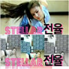 스텔라 멤버 전율, '여고생' 섹시댄스 선정성 논란