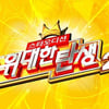 '위탄2', 시즌1 탈락자 재도전…"예선합격자 있다"     
