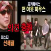 신해철과 '갈등' 번아웃하우스母 "무조건 감사"