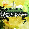 EBS '학교란 무엇인가', 38회 한국방송대상 대상(종합)