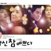 아침극 1위 '당신 참 예쁘다' 10~20회 연장 