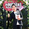짝짓기프로MC 붐 "'최사' 커플메이킹을 실제로"