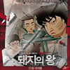 '돼지의 왕', BIFF를 점령하다..넷팩상 등 3관왕(종합)