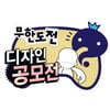 '무도', 역시 파워있네..디자인공모전 2천점 응모