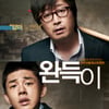 '완득이', '오직그대만' 제쳤다..개봉첫날 1위