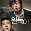 '완득이','리얼스틸' '오직그대만' 제치고 1위 질주