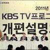 [★포토]가을 KBS TV 프로그램 개편 설명회