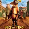 '장화신은 고양이', '미션4' 잡고 첫 주말 1위
