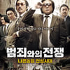 '범죄와의 전쟁', 200만 향한 질주...오스카 비켜