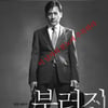 '부러진 화살', 340만 돌파 유종의 미 '상영 종료'