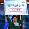 KBS '퀴즈 대한민국', 56대 퀴즈영웅 탄생