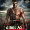 '스파르타쿠스' 시즌2, 오는 4일 안방극장 컴백
