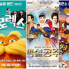 역시 어린이날..'로렉스'·'백설공주' 전체관람 선전