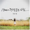 '슈스케2' 우은미, 소속사 옮기고..22일 음원공개  