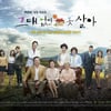 MBC 새 일일 '그대없인 못살아'..웃음만발 포스터