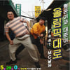 정형돈-데프콘, 음반발매..유재석 참여 '기대만발'
