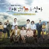 '그대없인 못살아' 첫방송 6.7%로 무난한 출발