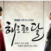 MBC '해품달', 中 상하이TV페스티벌 은상 쾌거