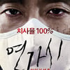 '연가시' 1위 탈환..개봉 4일만에 100만 돌파