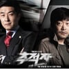 '추적자', '빛그림' 떠난 월화 안방극장 1위 승전고   