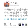 전현무, '예비신랑' 하하에 "품절남 축하축하"