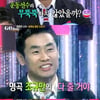 '고쇼' 송대남, 러브스토리 공개 "6개월만에 프러포즈"