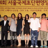 [★포토]'제4회 서울국제초단편영상제' 파이팅!