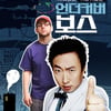 '언더커버 보스' 시즌3 컴백..박명수 3연속 더빙