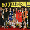[★포토]'577 프로젝트' 우리가 간다!