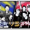 '승부의신', 신화vs2PM 대격돌..닉쿤은 '편집'