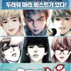 비스트 만화, 이틀만에 1만3000부 매진 '서점가 돌풍'