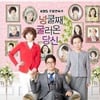 '넝쿨당', '대선'부터 '차진요'까지 깨알 패러디①