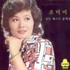 '바다가육지라면' 故조미미, 오늘(11일) 오전 발인