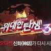 '위탄3', 30부→20부 "멘토제 빼고 다 바꿨다"